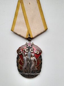 Орд.  Знак Почета. №1505678
