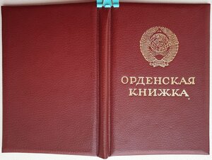 Орденская посмертно за Афганистан КЗ № 3.735.933