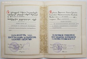 Почётная грамота ПВС Грузинской ССР