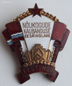отличник советской торговли ЭССР комплект