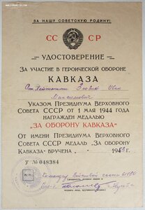 Кавказ сточеное ухо с документом 1953 года