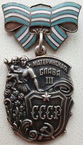 Материнская Слава "выпуклое клеймо" 3ст. № 3.080.463
