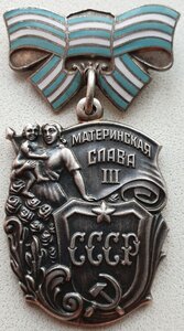 Материнская Слава "выпуклое клеймо" 3ст. № 3.080.463