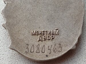 Материнская Слава "выпуклое клеймо" 3ст. № 3.080.463