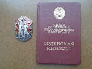 Знак Почета  № 997671 с документом