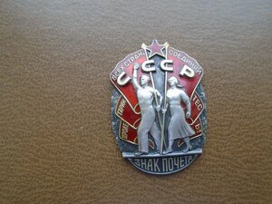 Знак Почета  № 997671 с документом