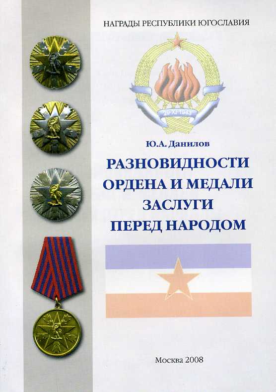Югославия. Книга об Ордене и Медали заслуги перед народом