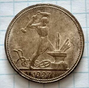 Полтинник 1927 (П.Л)