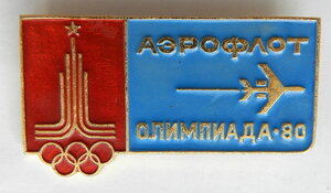 Олимпиада 80. Служебный знак Аэрофлот для персонала...