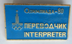Олимпиада-80. Служебный знак ПЕРЕВОДЧИК INTERPRETER
