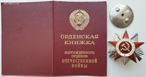 Родированная ОВ 2ст. № 995.406 с орденской книжкой