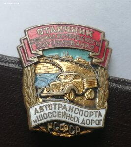 Отличник Автотранспорта и шоссейных дорог + удостоверение