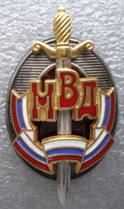 Заслуженный работник МВД РОССИИ (МОСШТАМП, серебро)