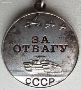 Слава 3ст. № 351.174 и Отвага № 1.451.909 на одного