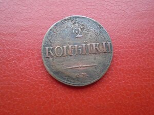 2 коп 1839 СМ