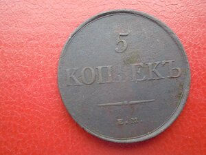 5 копеек 1831 ЕМ