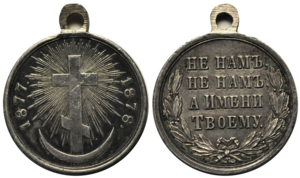 В память Русско-Турецкой войны 1877–1878 гг., серебро