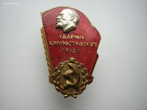 УДАРНИК коммунистического труда___с доком(1960 е годы)