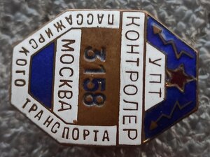 УПТ Контролёр №3158 Москва