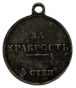 Храбрость 4ст. №38453 патина