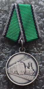 Медаль За развитие железных дорог РФ официальный фрачник ММД
