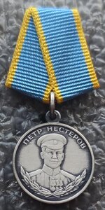Медаль Нестерова РФ официальный фрачник ММД