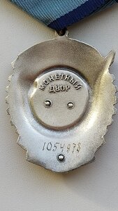 Орден  Трудового КР.ЗНАМЕНИ. №1054978