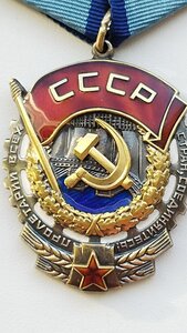 Орден  Трудового КР.ЗНАМЕНИ. №1054978