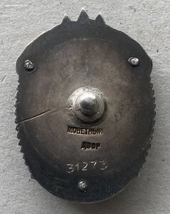 «ЗНАК ПОЧЁТА» 31273 винтовой. ОТЛИЧНОЕ СОСТОЯНИЕ.