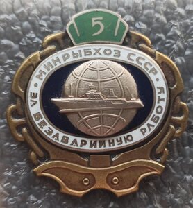 За безаварийную работу Минрыбхоз СССР 5 лет зелёный