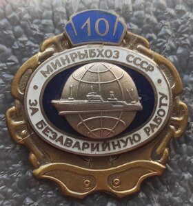 За безаварийную работу Минрыбхоз СССР 10 лет синий