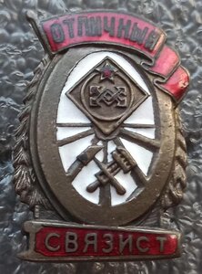 Отличный связист Ж.Д. 3 шт