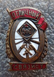 Отличный связист Ж.Д. 3 шт