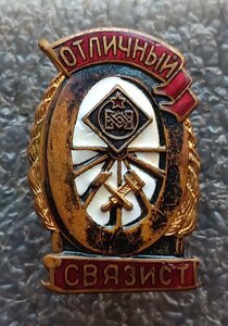 Отличный связист Ж.Д. 3 шт