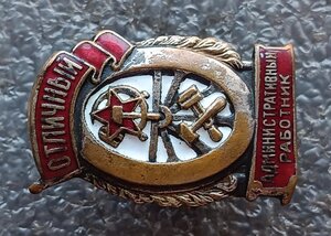 Отличный административный работник Ж.Д. 2 шт