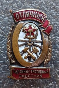 Отличный административный работник Ж.Д. 2 шт