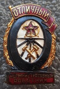 Отличный административный работник Ж.Д. 2 шт