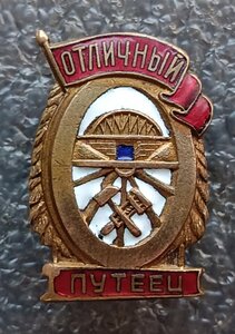 Отличный путеец Ж.Д. 2 шт