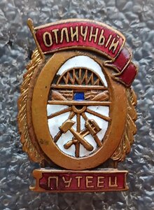 Отличный путеец Ж.Д. 2 шт