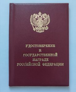 Удостоверение к государственной награде РФ( чистое)