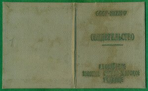 Свидетельство Каспийское Высшее Военно-Морское Училище 1942г