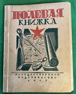 ПОЛЕВАЯ КНИЖКА 1927 г.