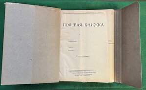 ПОЛЕВАЯ КНИЖКА 1927 г.