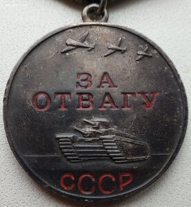 Отвага № 2.644.343 хорошее состояние
