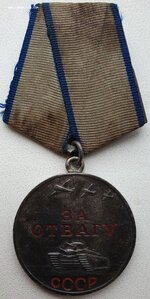 Отвага № 2.644.343 хорошее состояние