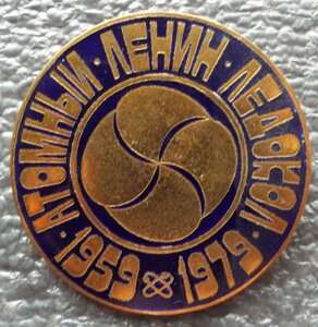 Атомный ледокол Ленин 1959-1979гг.