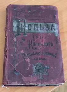 Записная книжка и календарь 1903г