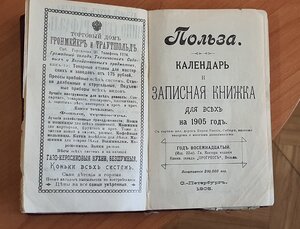 Записная книжка и календарь 1903г