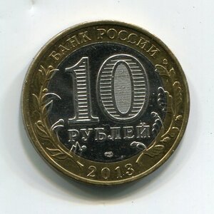 10 рублей 2013 г "Северная Осетия-Алания" магнитная