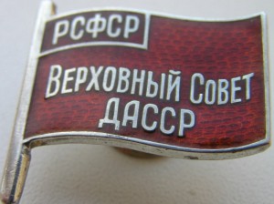 Депутат ВС ДАССР